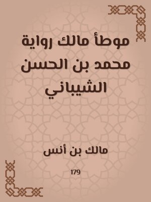 cover image of موطأ مالك رواية محمد بن الحسن الشيباني